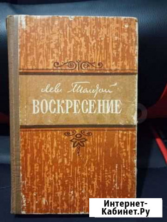 Лев Н. Толстой Воскресение Владимир - изображение 1