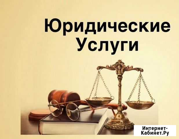 Юрист и специалист по недвижимости Стерлитамак - изображение 1