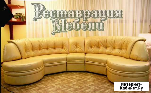 Ремонт Перетяжка мягкой мебели Аксай - изображение 1
