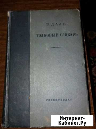 Толковый словарь Даля 1935г Львовский - изображение 1