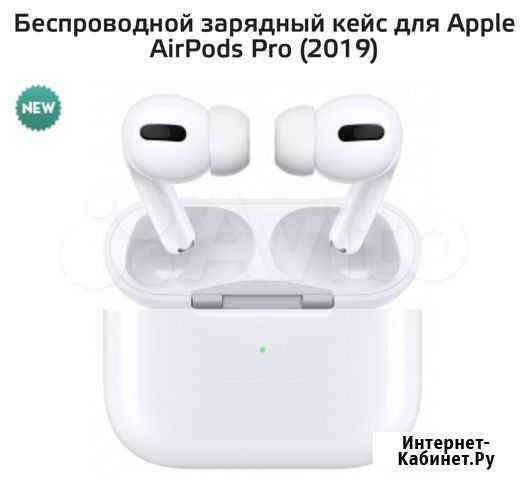 Беспроводный зарядный кейс AirPodsPro Краснодар