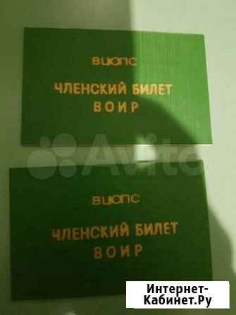 Членский билет воир, значок Белгород - изображение 1