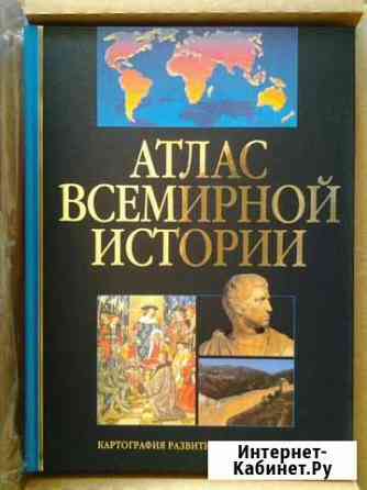 Атлас Всемирной Истори Подарочный Казань