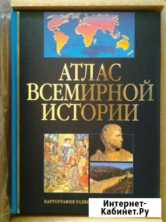 Атлас Всемирной Истори Подарочный Казань - изображение 1