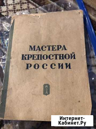 Мастера крепостной России Тюмень - изображение 1