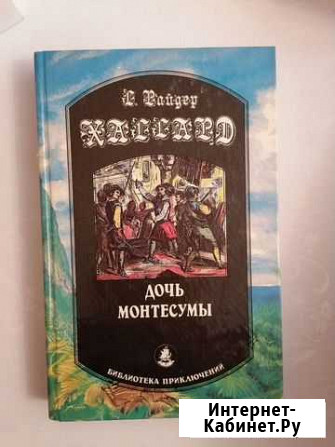 Дочь Монтесумы Волгодонск - изображение 1