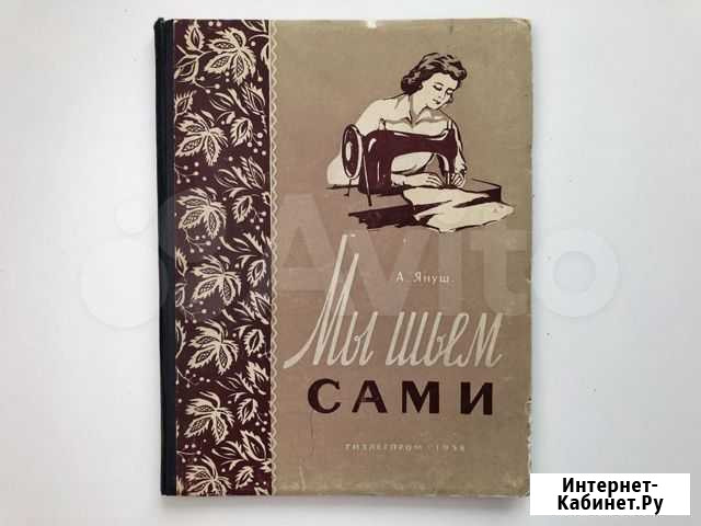 Книга СССР, самоучитель А.Януш Мы шьем сами Муром - изображение 1