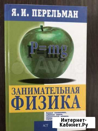 Занимательная физика Я.И. Перельман Уфа - изображение 1