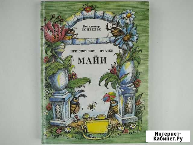 Приключения пчелки Майи. Вольдемар Бонзельс Пущино - изображение 1