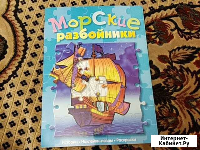 Книжка раскраска Морские разбойники Барнаул - изображение 1