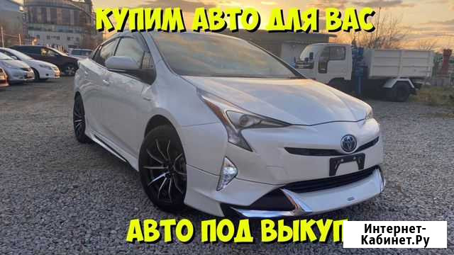 Авто под выкуп. Купим вам любой авто Владивосток - изображение 1