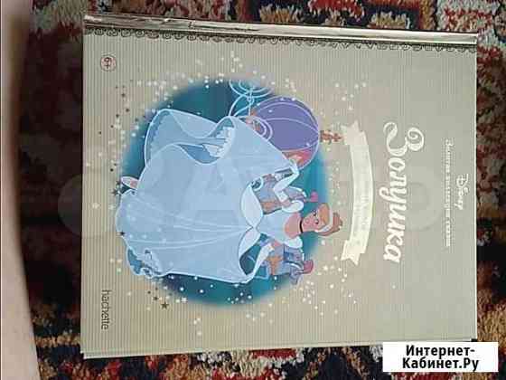 Золушка. золотая коллекция сказок. Disney Казань
