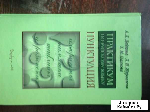 Новый Учебник. Русский язык. Пунктуация. 10-11 кла Железногорск - изображение 1