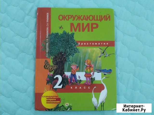 Окружающий мир 2 класс Ульяновск - изображение 1