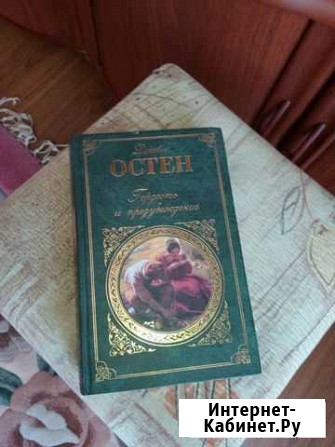 «Гордость и предубеждение» Остен Нижний Тагил - изображение 1