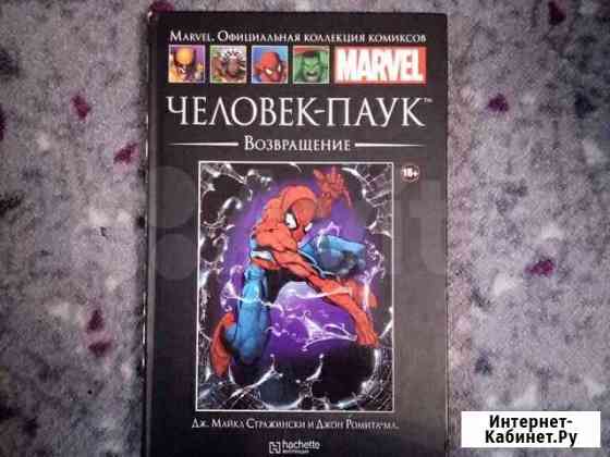 Человек Паук, книга,комикс Екатеринбург