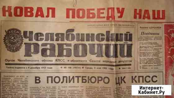 Газета Челябинский рабочий 8 мая 1985 года Челябинск