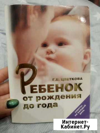 Продаю книгу Ребенок от рождения до годаГ.В.Цвет Калуга - изображение 1