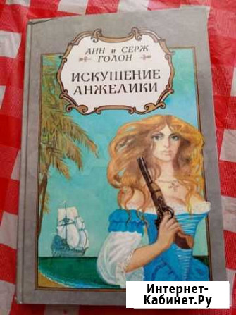 Книга Искушение Анжелики Нижний Новгород - изображение 1
