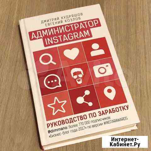 Книга «Администратор инстаграм» Нижний Новгород