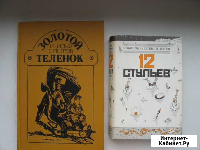 И.Ильф, Е.Петров 12 стульев, Золотой теленок Петрозаводск - изображение 1