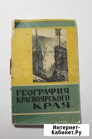 Книга География Красноярского края. 1964 год Красноярск - изображение 1