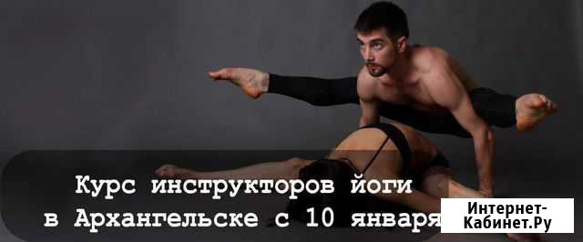 Йога для всех Архангельск - изображение 1