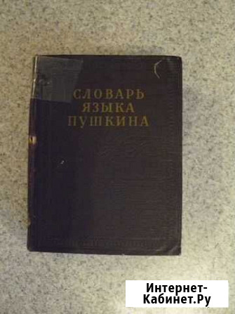 Словарь языка Пушкина Иркутск - изображение 1