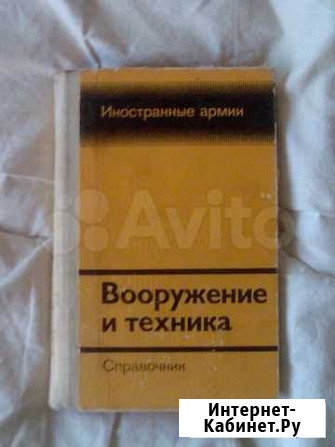 Книга Вооружение и техника.Иностранные армии Выборг - изображение 1