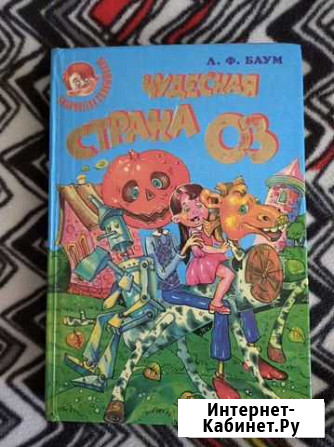 Баум Ф. Страна Оз Уфа - изображение 1