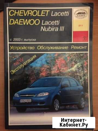 Книга по ремонту Шевроле Лачетти Киров - изображение 1