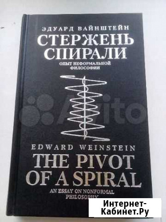 Стержень спирали. Эдуард Ванштейн Барнаул - изображение 1