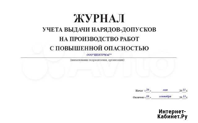 Журнал учета выдачи наряд-допусков Казань - изображение 1