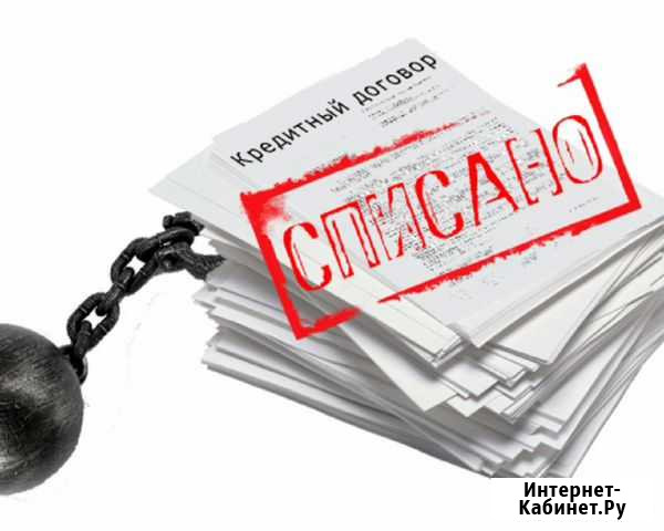 Списание долгов по кредиту Ростов-на-Дону - изображение 1