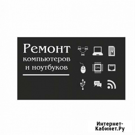 Ремонт Ноутбуков и Компьютеров Черкесск - изображение 1
