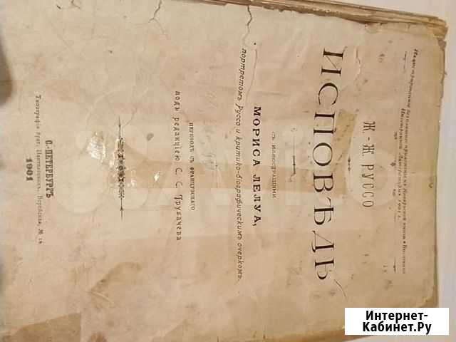 Книга Исповедь Ж.Ж.Руссо 1901 года Омск - изображение 1