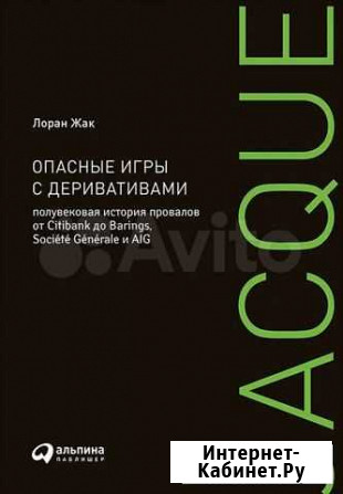 Книга Опасные игры с деривативами. Лоран Жак Калининград - изображение 1