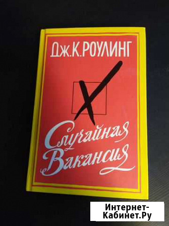 Дж. К. Роулинг - Случайная вакансия Хабаровск - изображение 1