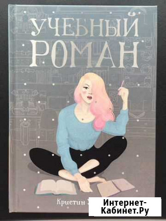 Книга Учебный роман 16+ Томск - изображение 1