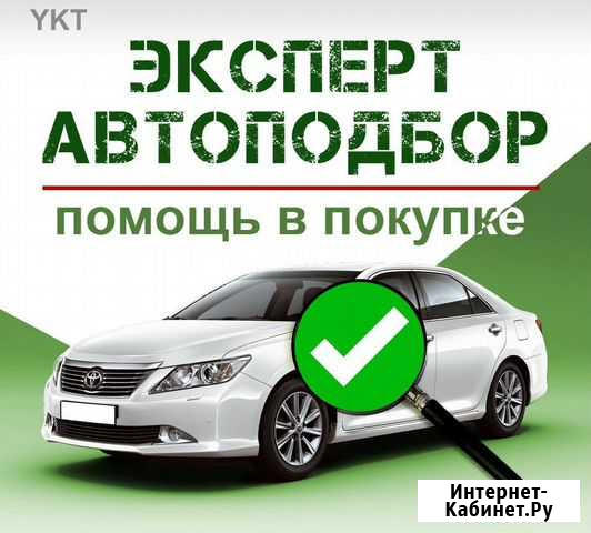Автоподбор, помощь в приобретение авто Нижний Тагил - изображение 1