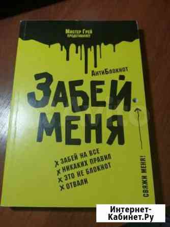 Забей меня Набережные Челны