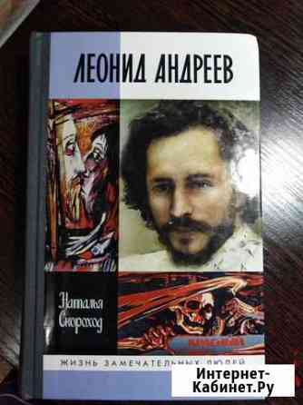 Книга Леонид Андреев Жизнь замечательных людей Нижний Новгород