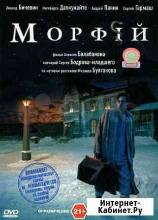 Морфий. А. Балабанов, С. Бодров, М. Булгаков Москва