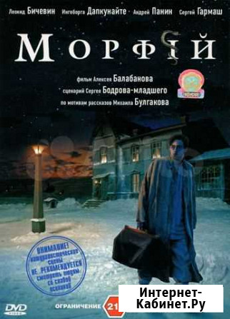 Морфий. А. Балабанов, С. Бодров, М. Булгаков Москва - изображение 1