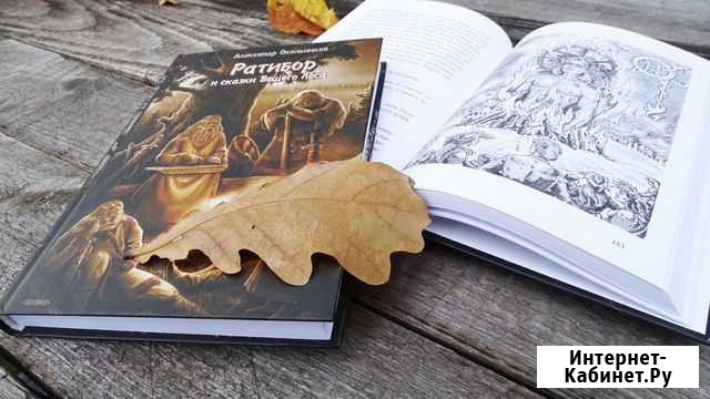 Книга Ратибор и сказки Вещего Леса Йошкар-Ола - изображение 1