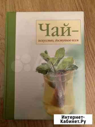 Подарочная книга про Чай Москва