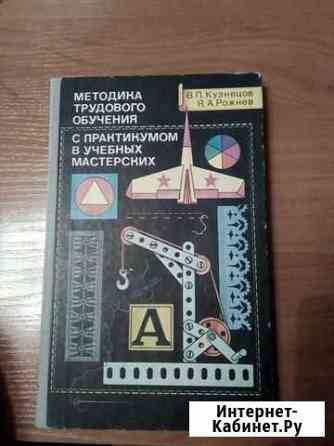 Учебное пособие Методика трудового обучения. 1981 Москва