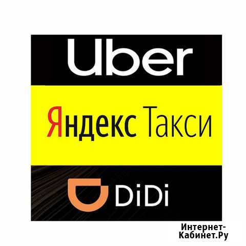 Яндекс Такси Подключение Ставрополь Ставрополь - изображение 1