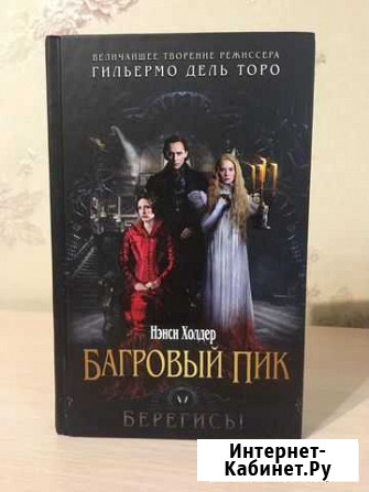 Книга Багровый пик Красноярск - изображение 1