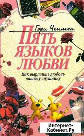 Книга электронная Чепмен - Пять языков любви Киров